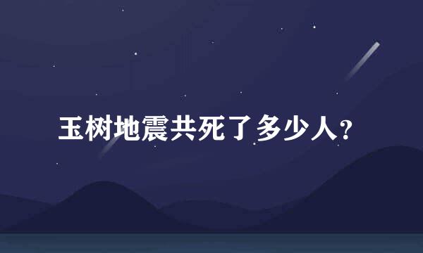 玉树地震共死了多少人？