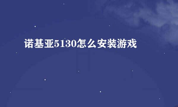 诺基亚5130怎么安装游戏