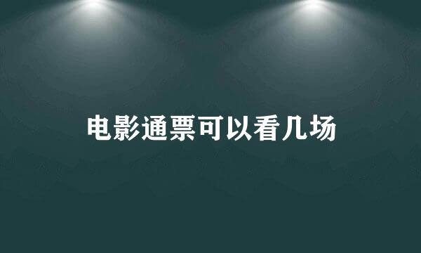 电影通票可以看几场