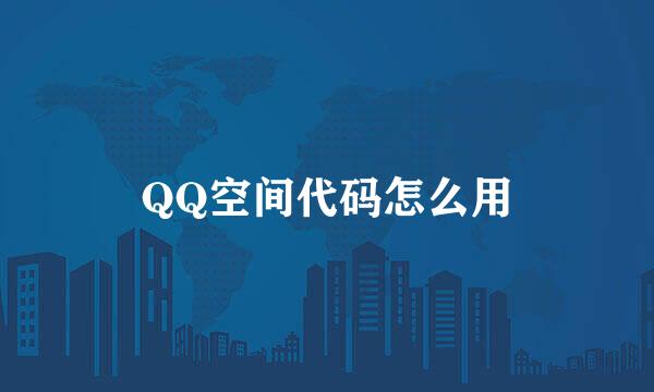 QQ空间代码怎么用