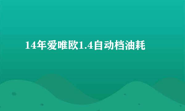 14年爱唯欧1.4自动档油耗