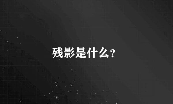 残影是什么？