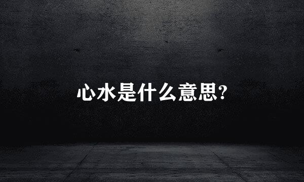 心水是什么意思?