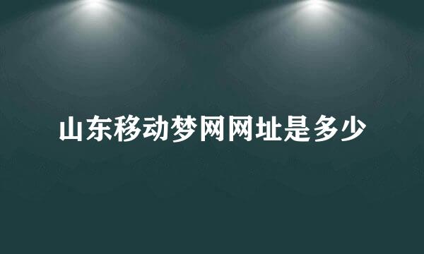 山东移动梦网网址是多少