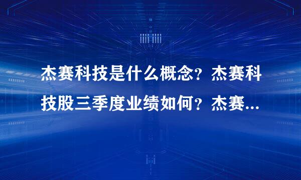 杰赛科技是什么概念？杰赛科技股三季度业绩如何？杰赛科技股票属于哪个行业？