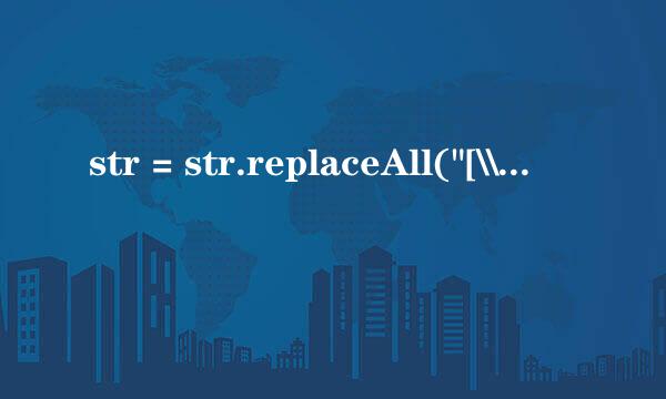 str = str.replaceAll(