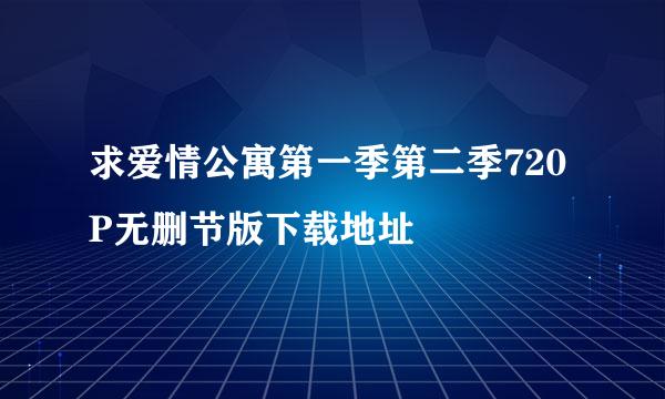 求爱情公寓第一季第二季720P无删节版下载地址