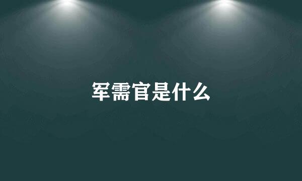 军需官是什么