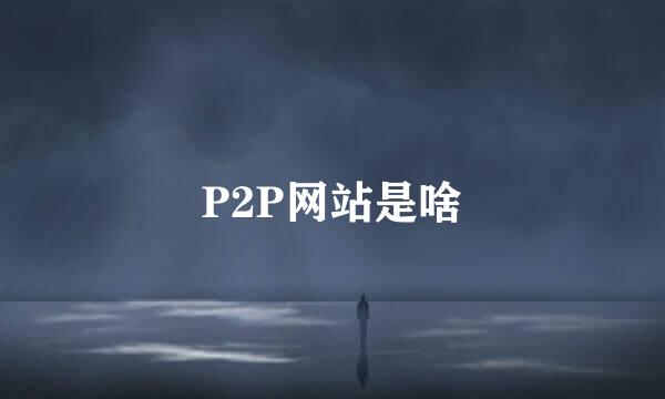 P2P网站是啥