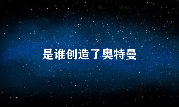 是谁创造了奥特曼