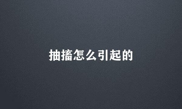 抽搐怎么引起的