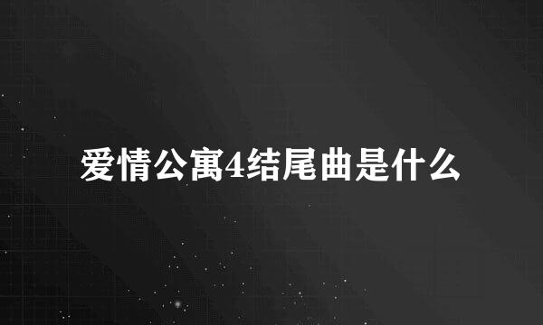 爱情公寓4结尾曲是什么