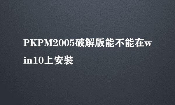 PKPM2005破解版能不能在win10上安装