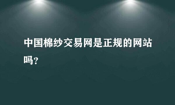 中国棉纱交易网是正规的网站吗？