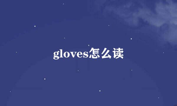 gloves怎么读