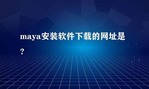 maya安装软件下载的网址是？