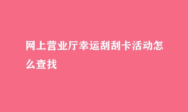 网上营业厅幸运刮刮卡活动怎么查找