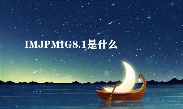 IMJPMIG8.1是什么