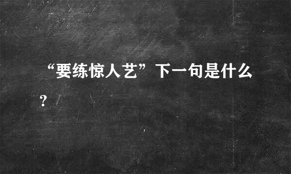 “要练惊人艺”下一句是什么？