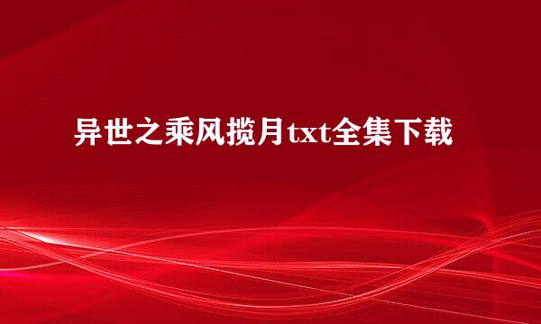 异世之乘风揽月txt全集下载