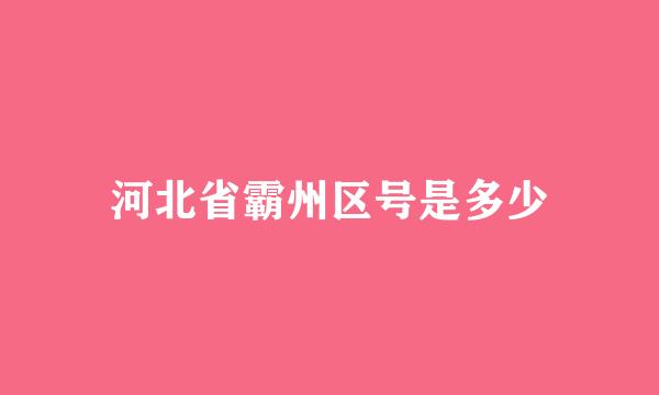 河北省霸州区号是多少