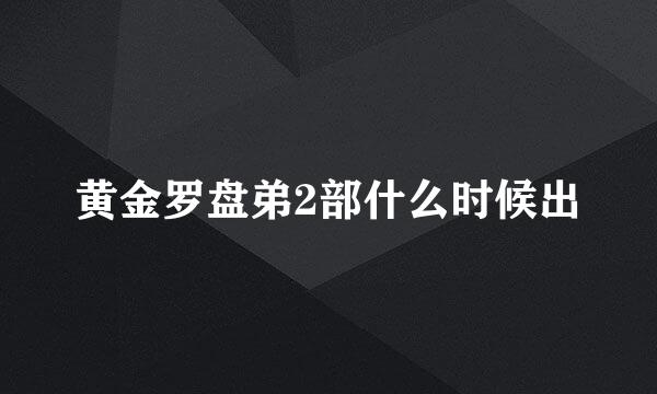 黄金罗盘弟2部什么时候出