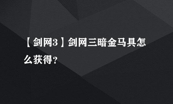 【剑网3】剑网三暗金马具怎么获得？