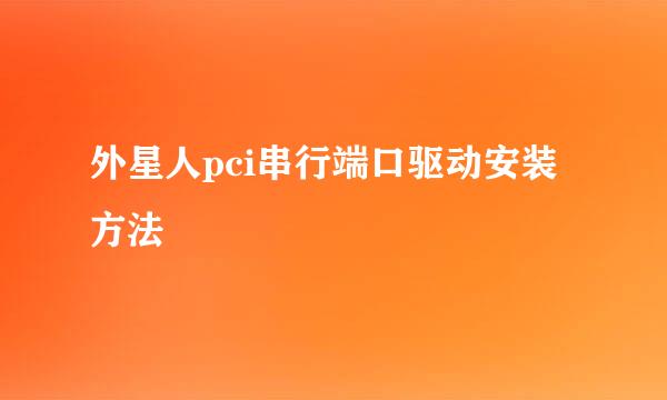 外星人pci串行端口驱动安装方法