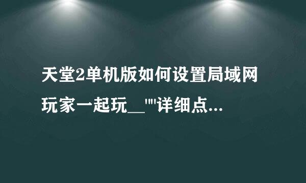 天堂2单机版如何设置局域网玩家一起玩__