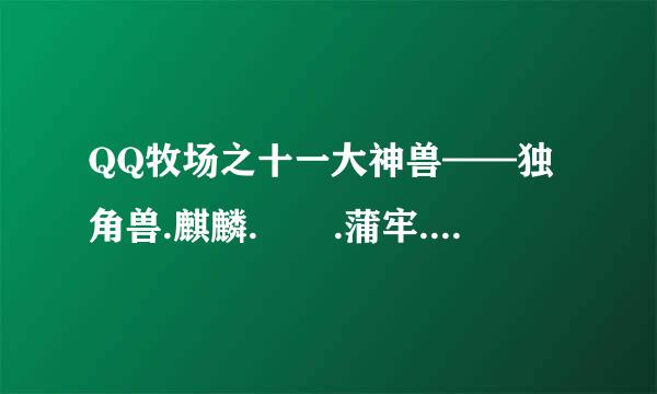 QQ牧场之十一大神兽——独角兽.麒麟.赑屓.蒲牢.睚眦.貔貅.饕餮.狻猊.狴犴.椒图.螭吻各产什么宝石？