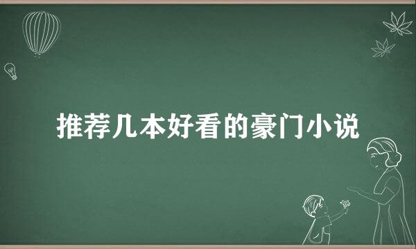 推荐几本好看的豪门小说