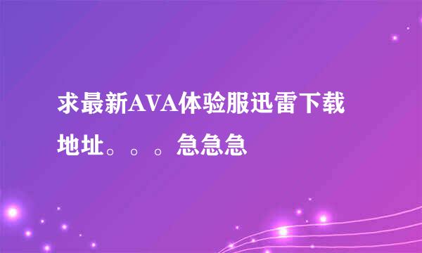 求最新AVA体验服迅雷下载地址。。。急急急