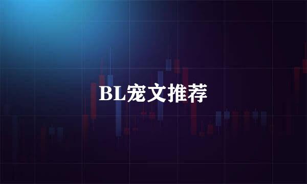 BL宠文推荐