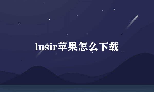 lusir苹果怎么下载