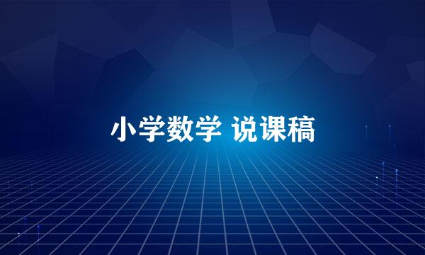 小学数学 说课稿