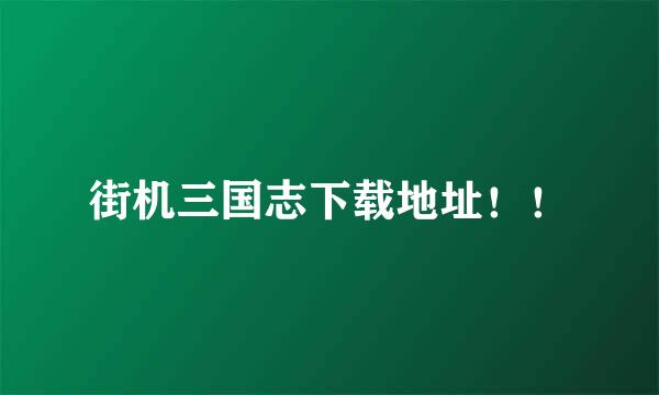 街机三国志下载地址！！