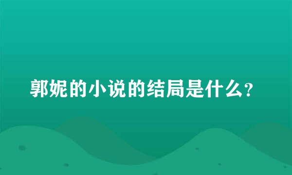 郭妮的小说的结局是什么？