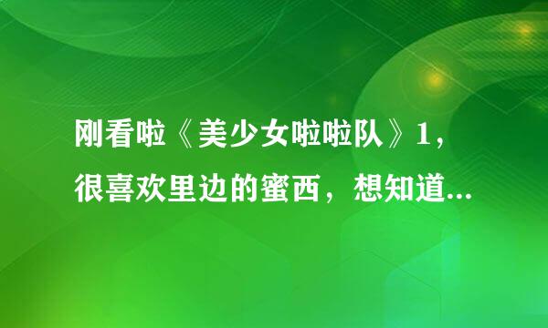 刚看啦《美少女啦啦队》1，很喜欢里边的蜜西，想知道她的扮演者是谁