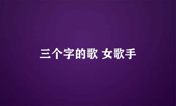 三个字的歌 女歌手