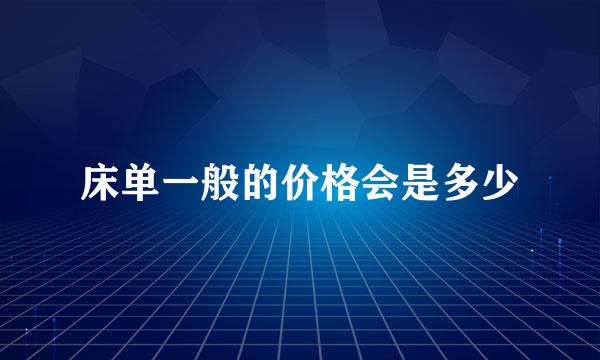 床单一般的价格会是多少