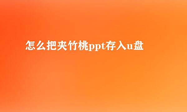 怎么把夹竹桃ppt存入u盘