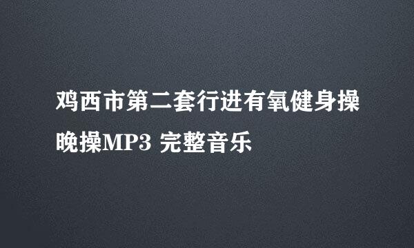 鸡西市第二套行进有氧健身操晚操MP3 完整音乐