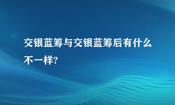 交银蓝筹与交银蓝筹后有什么不一样?