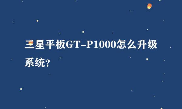 三星平板GT-P1000怎么升级系统？