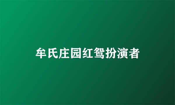 牟氏庄园红鸳扮演者