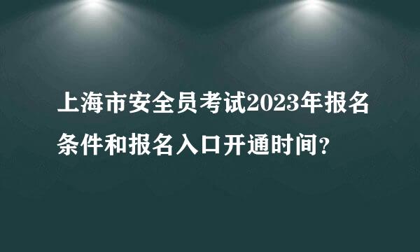 上海市安全员考试2023年报名条件和报名入口开通时间？