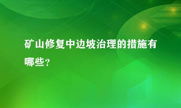 矿山修复中边坡治理的措施有哪些？