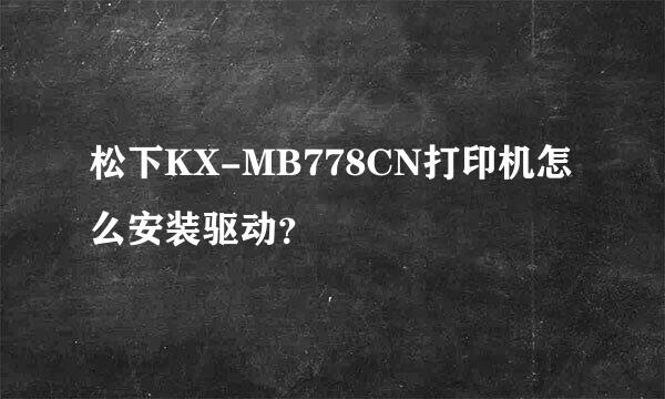 松下KX-MB778CN打印机怎么安装驱动？