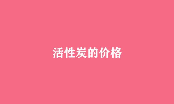 活性炭的价格