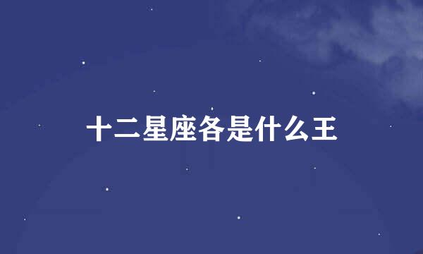 十二星座各是什么王